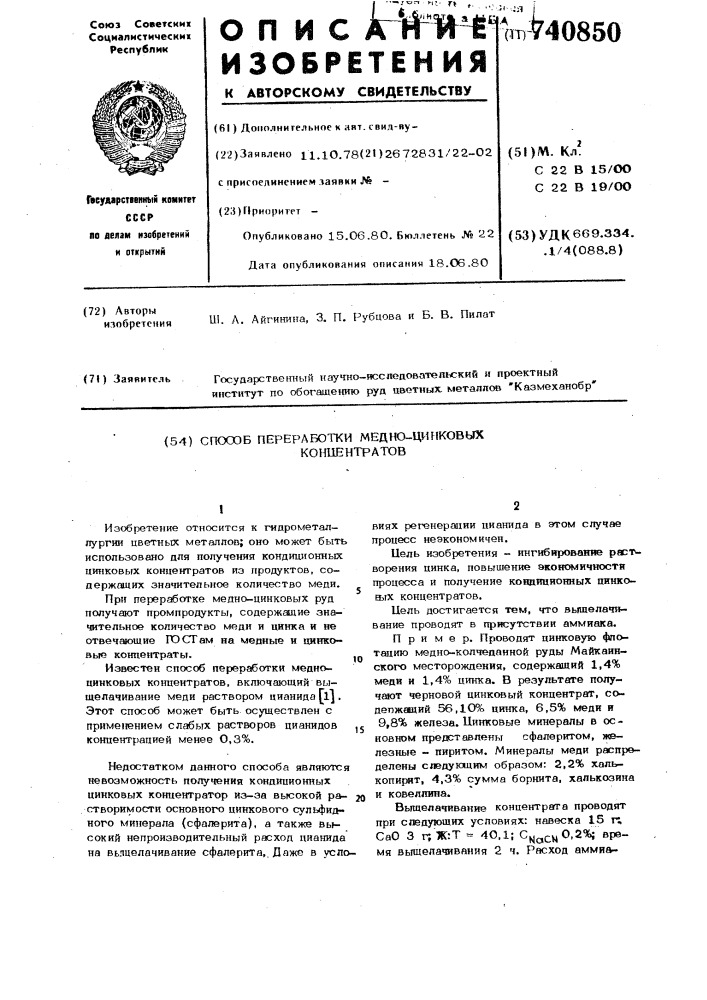 Способ переработки медно-цинковых концентратов (патент 740850)