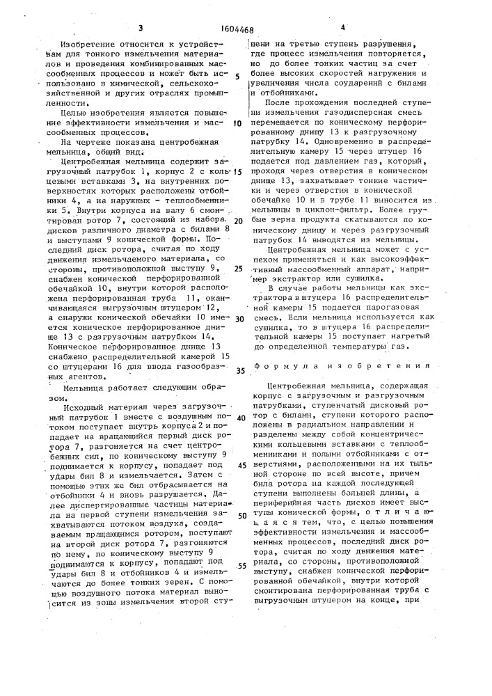 Центробежная мельница (патент 1604468)