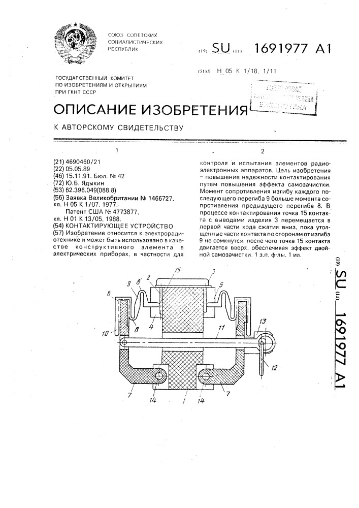 Контактирующее устройство (патент 1691977)