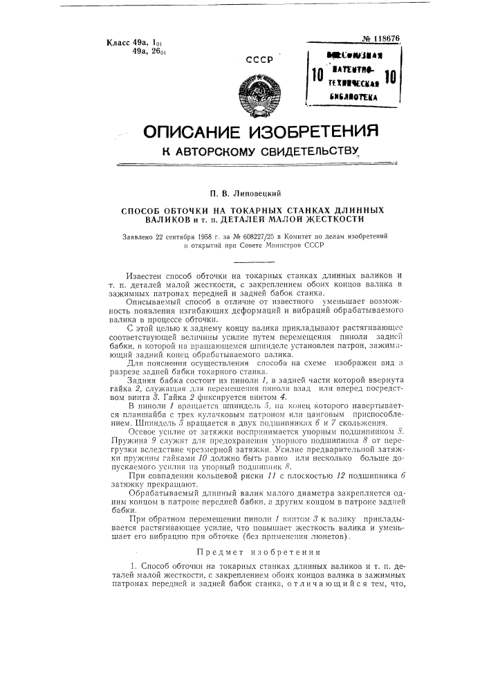 Способ обточки на токарных станках длинных валиков и т.п. деталей малой жесткости (патент 118676)