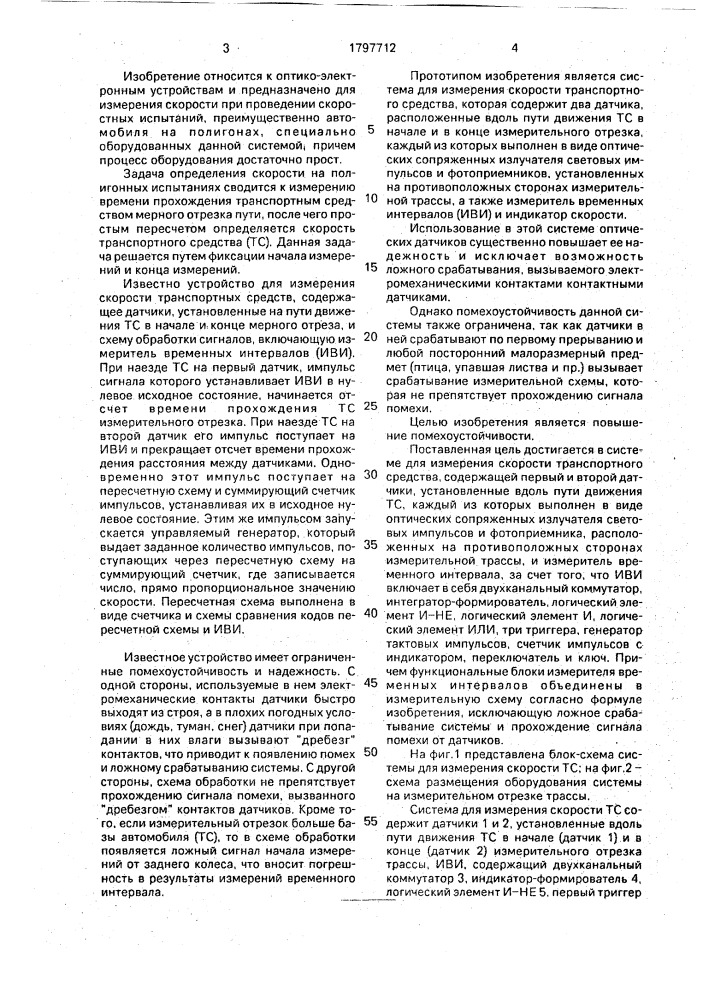 Система для измерения скорости транспортного средства (патент 1797712)