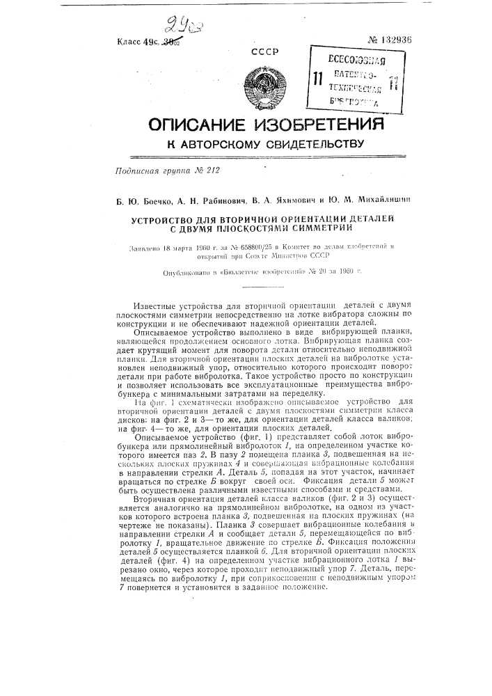 Устройство для вторичной ориентации деталей с двумя плоскостями симметрии (патент 132936)