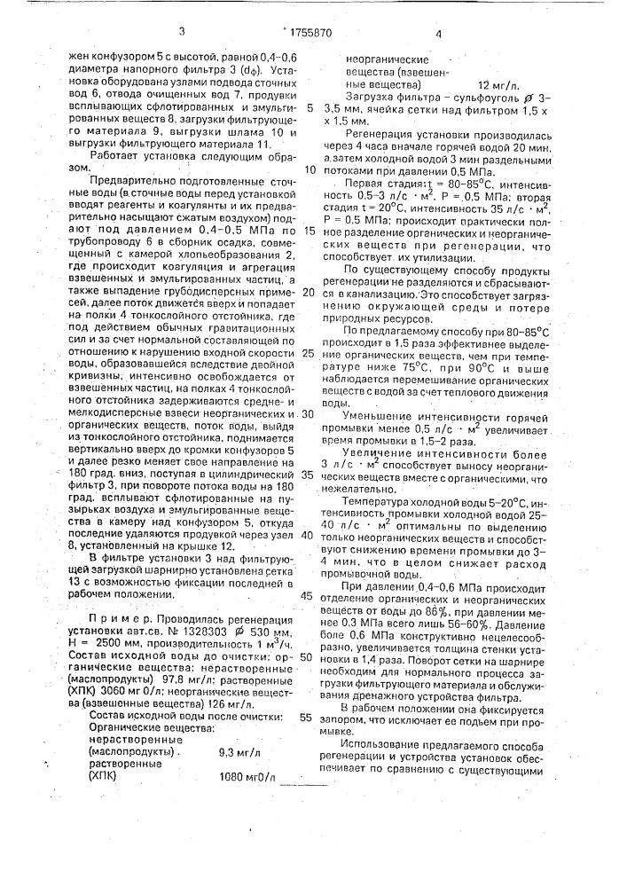 Установка для очистки сточных вод и способ ее регенерации (патент 1755870)