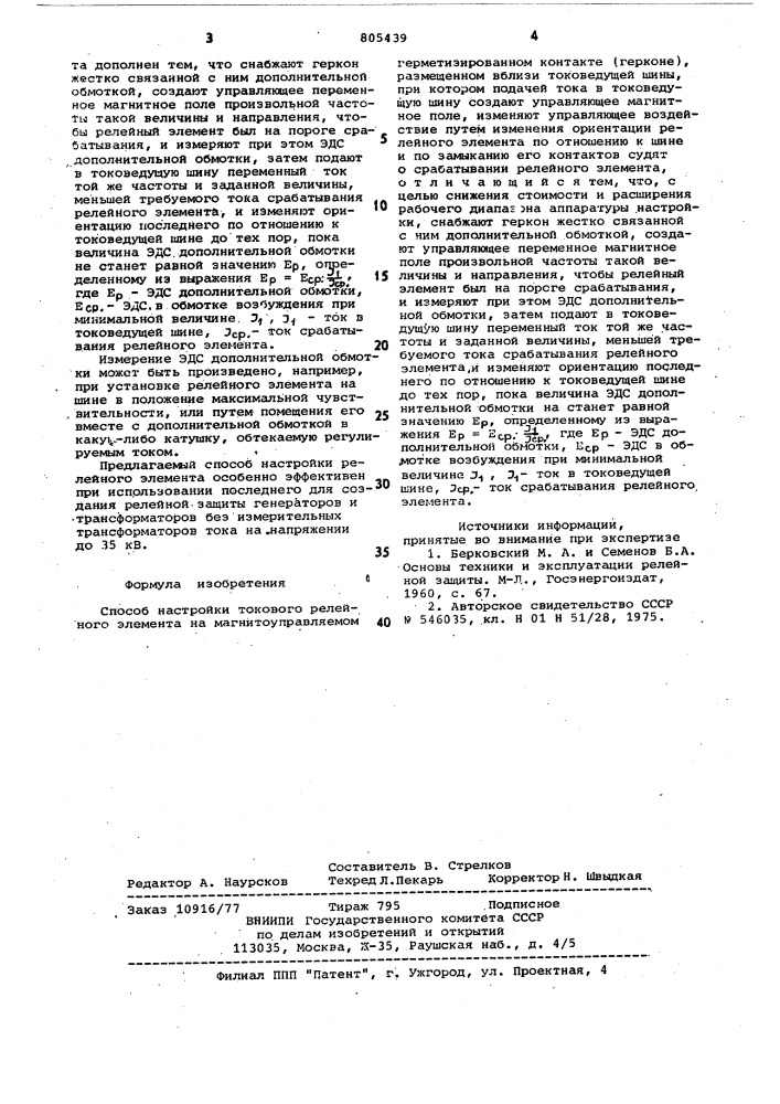 Способ настройки токового релей-ного элемента ha магнитоуправляемомгерметизированном kohtakte /герко-he/ (патент 805439)