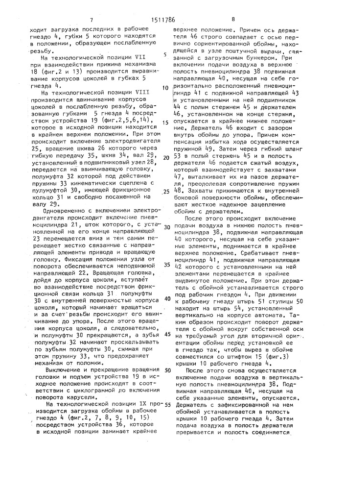 Автомат для заливки стеклоизоляции в цоколь (патент 1511786)