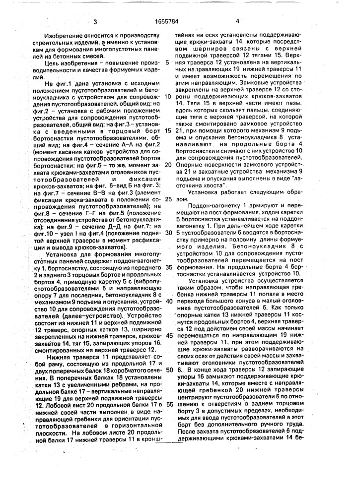 Установка для формования многопустотных панелей (патент 1655784)