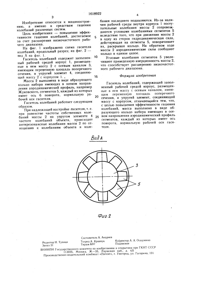 Гаситель колебаний (патент 1618922)