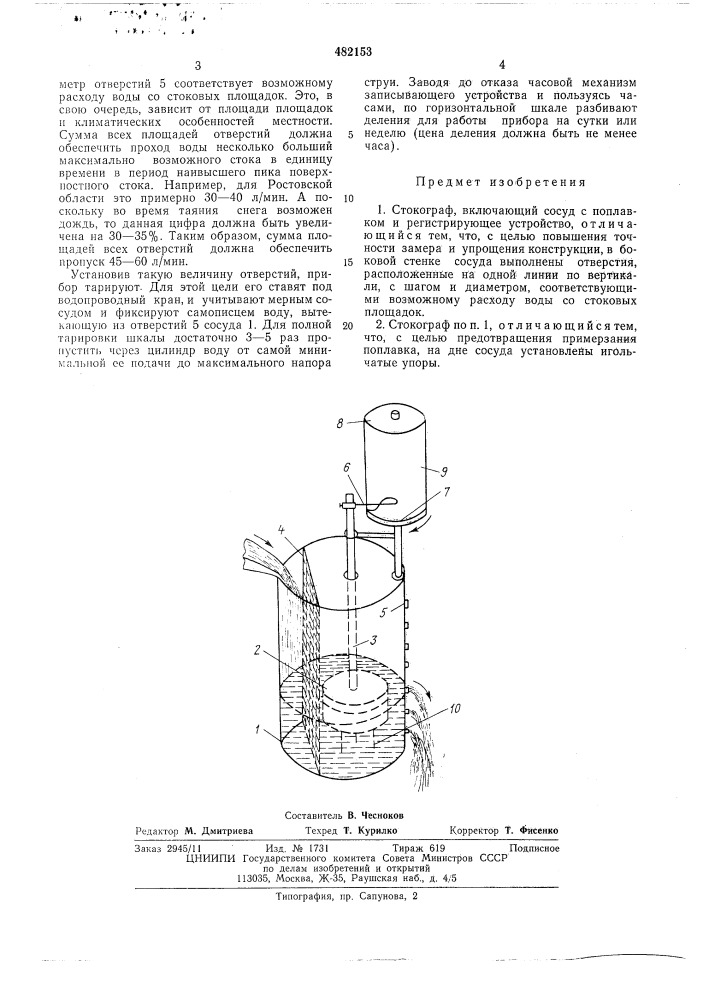 Стокограф (патент 482153)