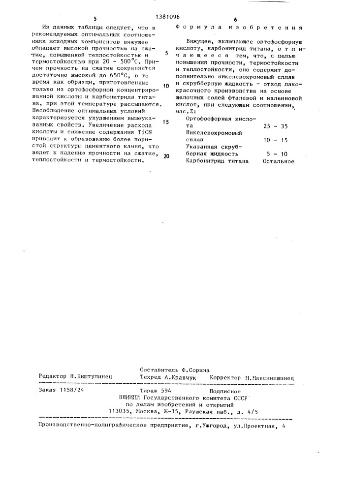 Вяжущее (патент 1381096)