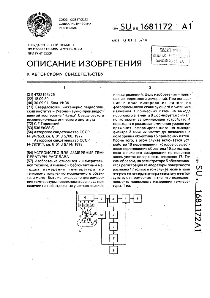 Устройство для измерения температуры расплава (патент 1681172)