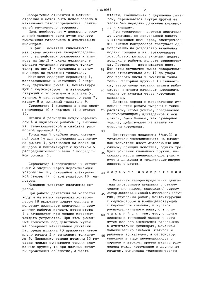 Механизм газораспределения двигателя внутреннего сгорания с отключением цилиндров (патент 1343065)