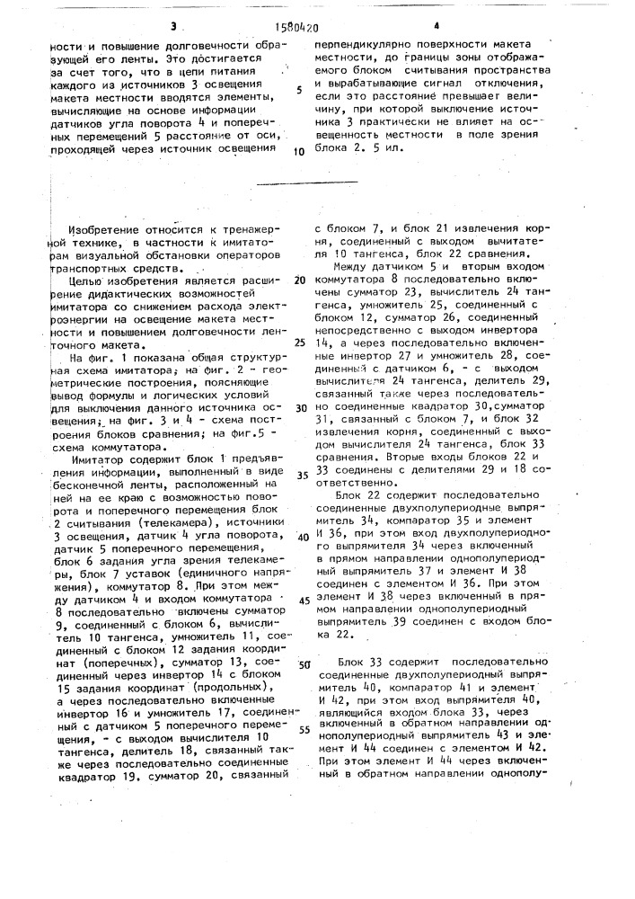 Имитатор визуальной обстановки оператора транспортного средства (патент 1580420)