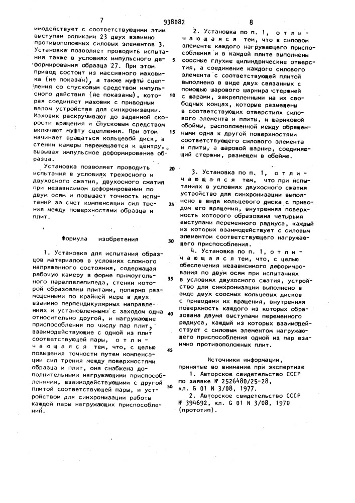 Установка для испытания образцов материалов в условиях сложного напряженного состояния (патент 938082)