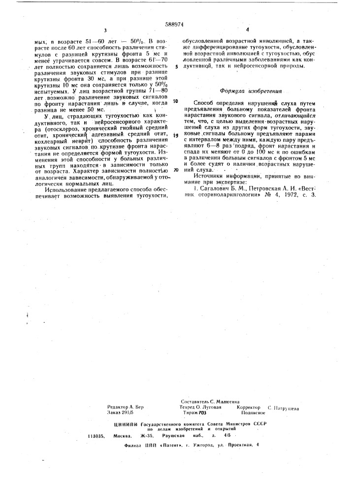 Способ определения нарушений слуха (патент 588974)