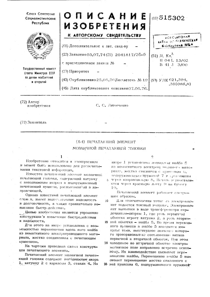 Печатающий элемент мозаичной печатающей головки (патент 515302)