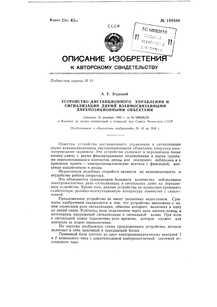 Устройство дистанционного управления и сигнализации двумя взаимосвязанными двухпозиционными объектами (патент 149486)