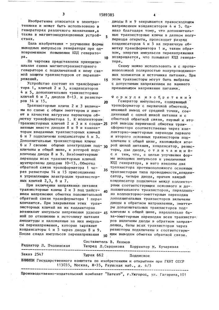Генератор импульсов (патент 1589385)