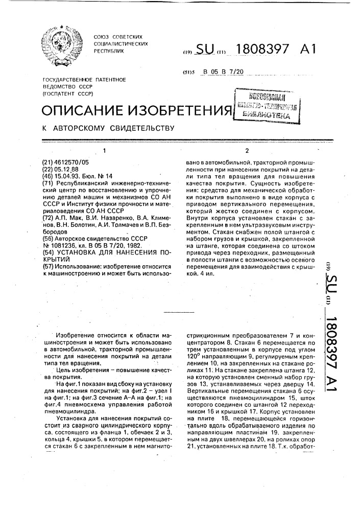 Установка для нанесения покрытий (патент 1808397)
