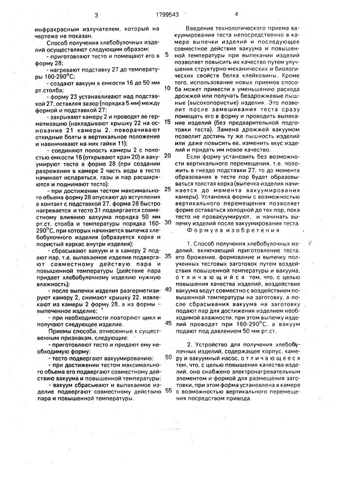 Способ получения хлебобулочных изделий и устройство для его осуществления (патент 1799543)