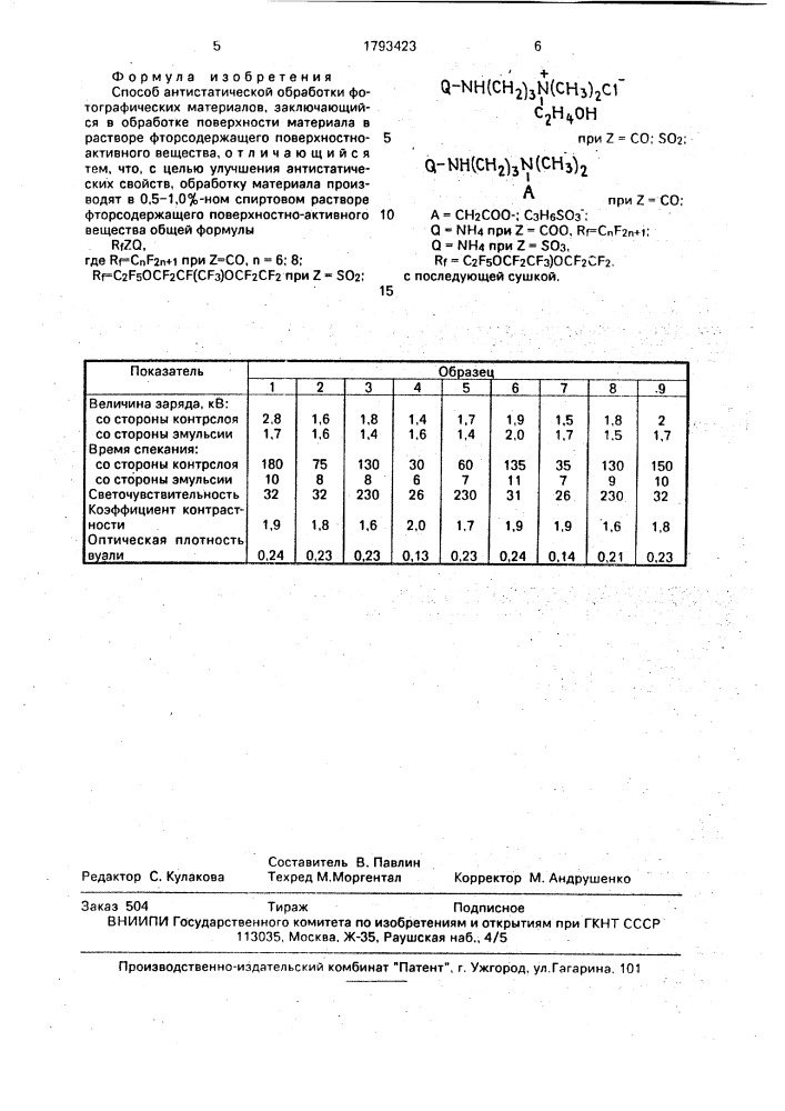 Способ антистатической обработки фотографических материалов (патент 1793423)