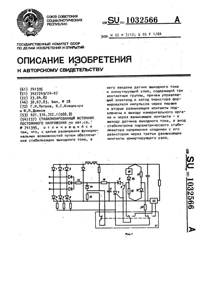 Стабилизированный источник постоянного напряжения (патент 1032566)