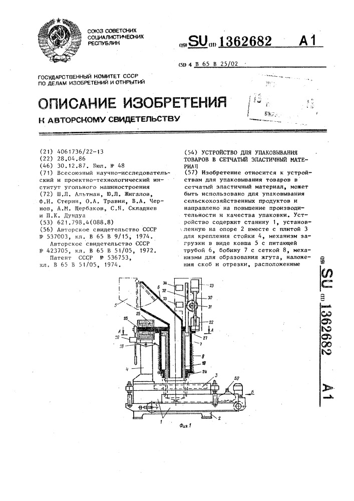 Устройство для упаковывания товаров в сетчатый эластичный материал (патент 1362682)