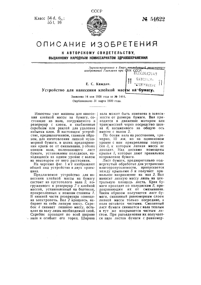 Устройство для нанесения клейкой массы на бумагу (патент 54622)