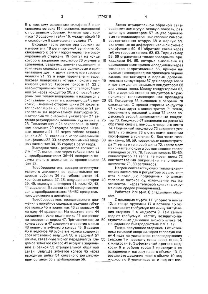 Регулятор с использованием тепловой энергии (патент 1774316)