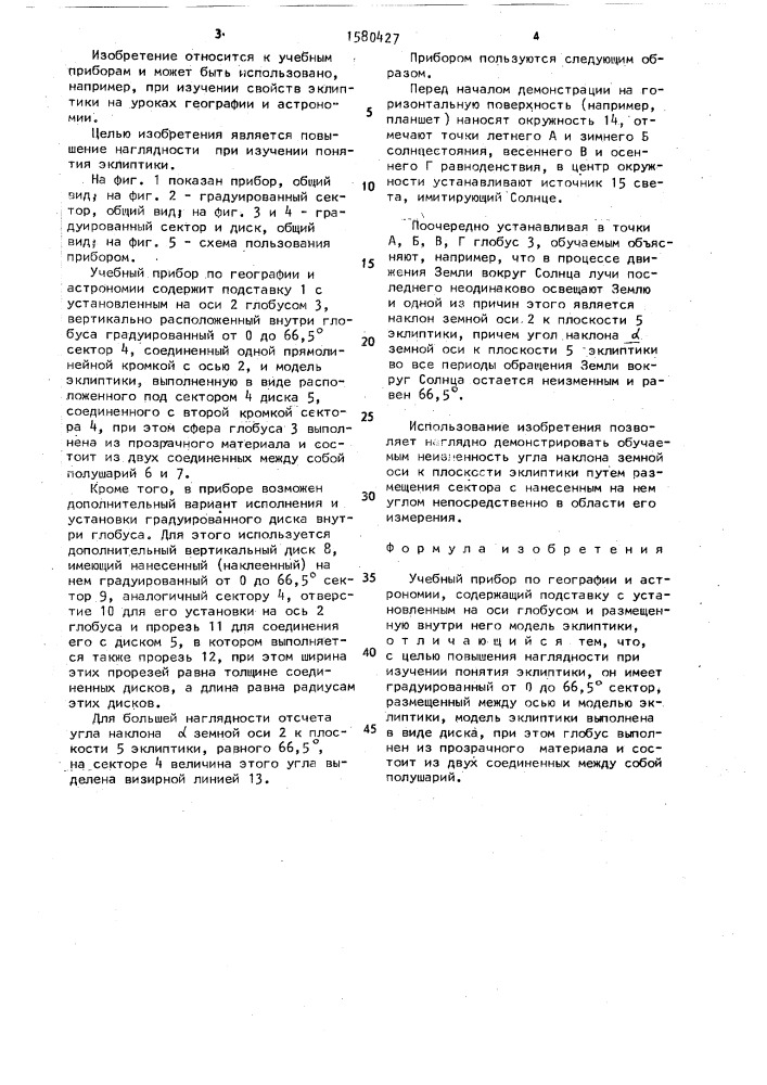 Учебный прибор по географии и астрономии (патент 1580427)