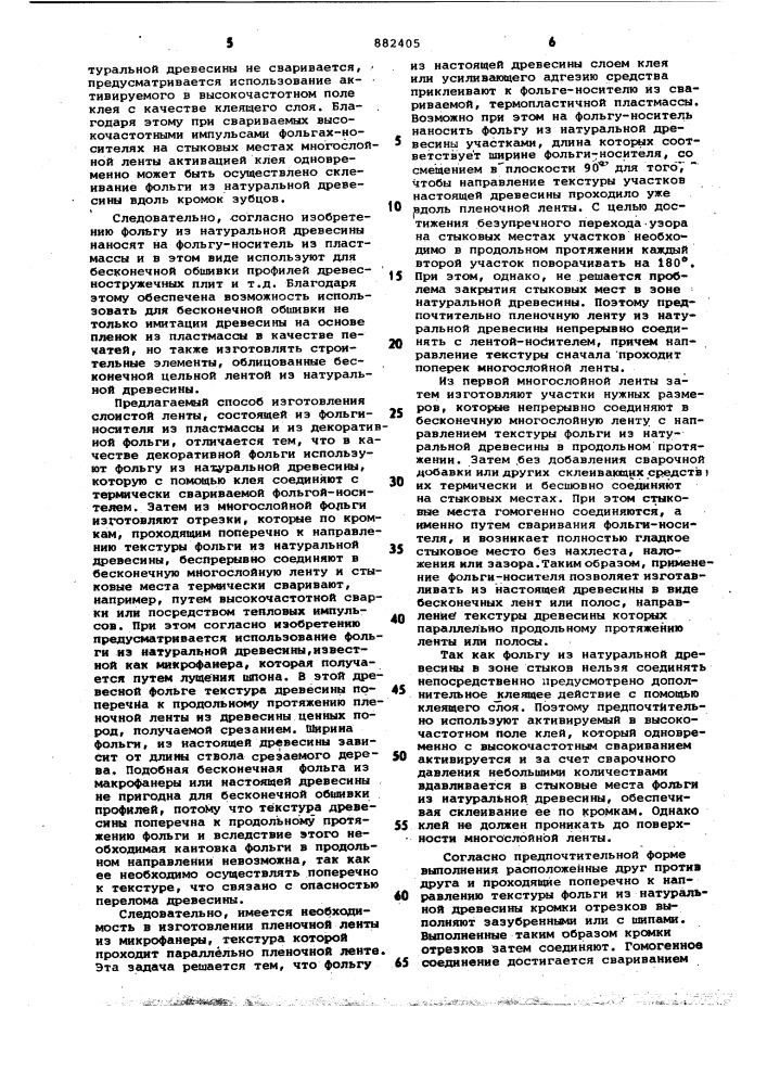 Слоистая лента и способ ее изготовления (патент 882405)