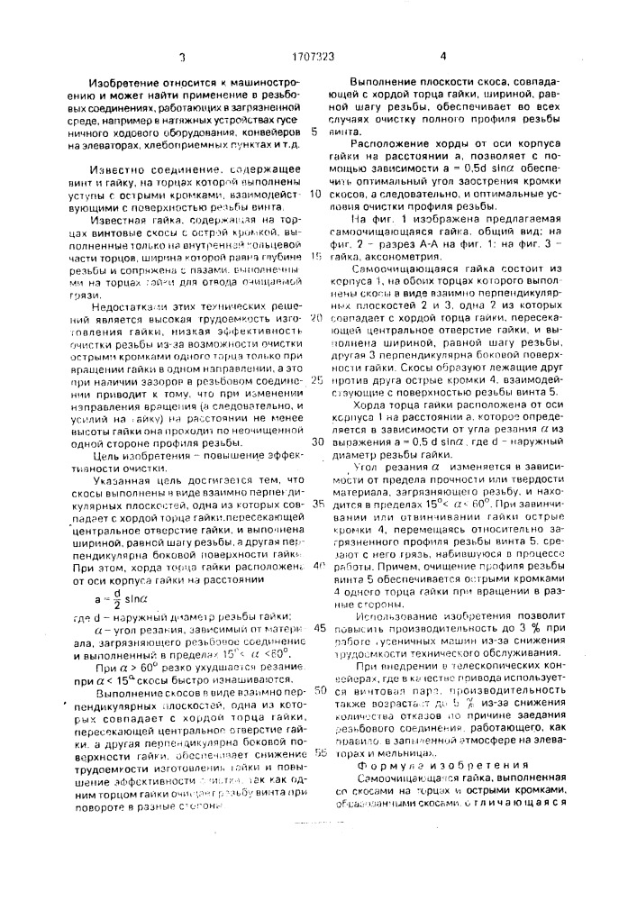 Самоочищающаяся гайка (патент 1707323)