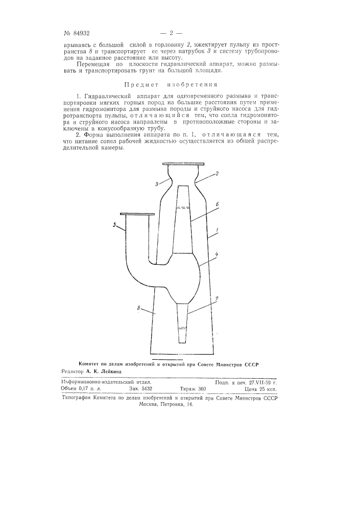 Гидравлический аппарат для одновременного размыва и транспортировки мягких горных пород (патент 84932)