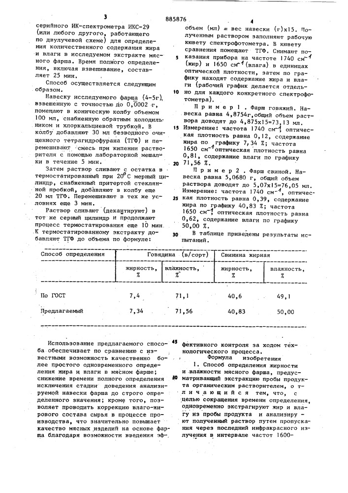 Способ определения жирности и влажности мясного фарша (патент 885876)