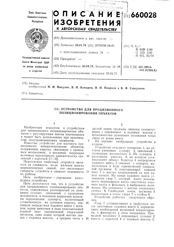 Устройство для прецизионного позиционирования объектов (патент 660028)