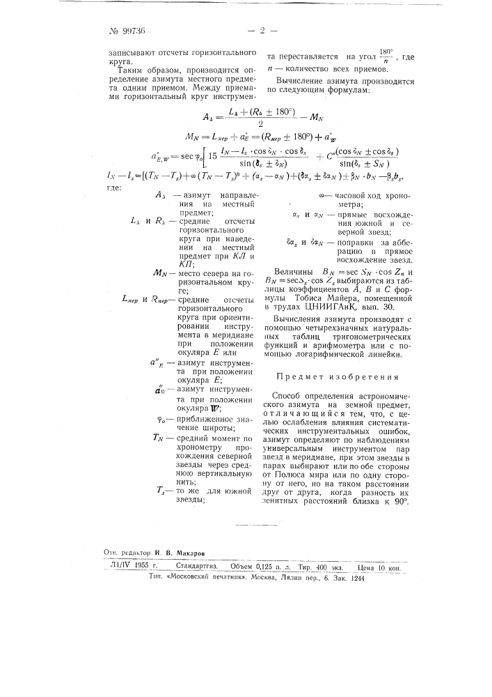 Способ определения астрономического азимута на земной предмет (патент 99736)