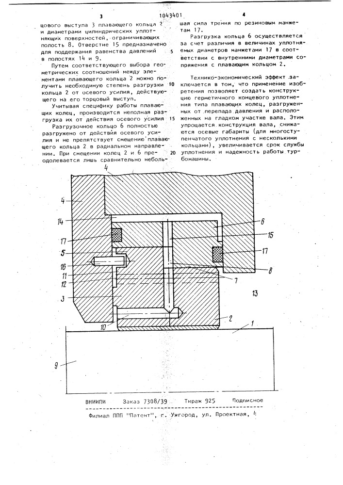 Уплотнение вращающегося вала турбомашины (патент 1043401)