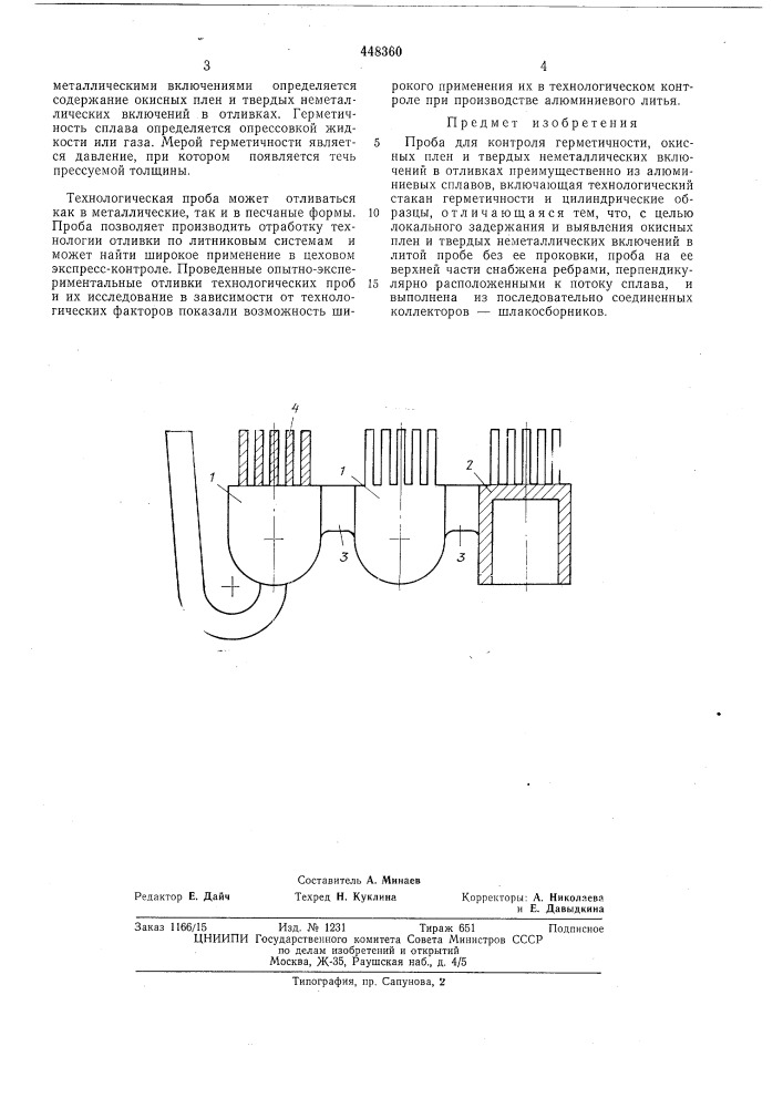 Проба для контроля герметичности, окисных плен и твердых неметаллических включений в отливках,преимущественно из алюминиевых сплавов (патент 448360)