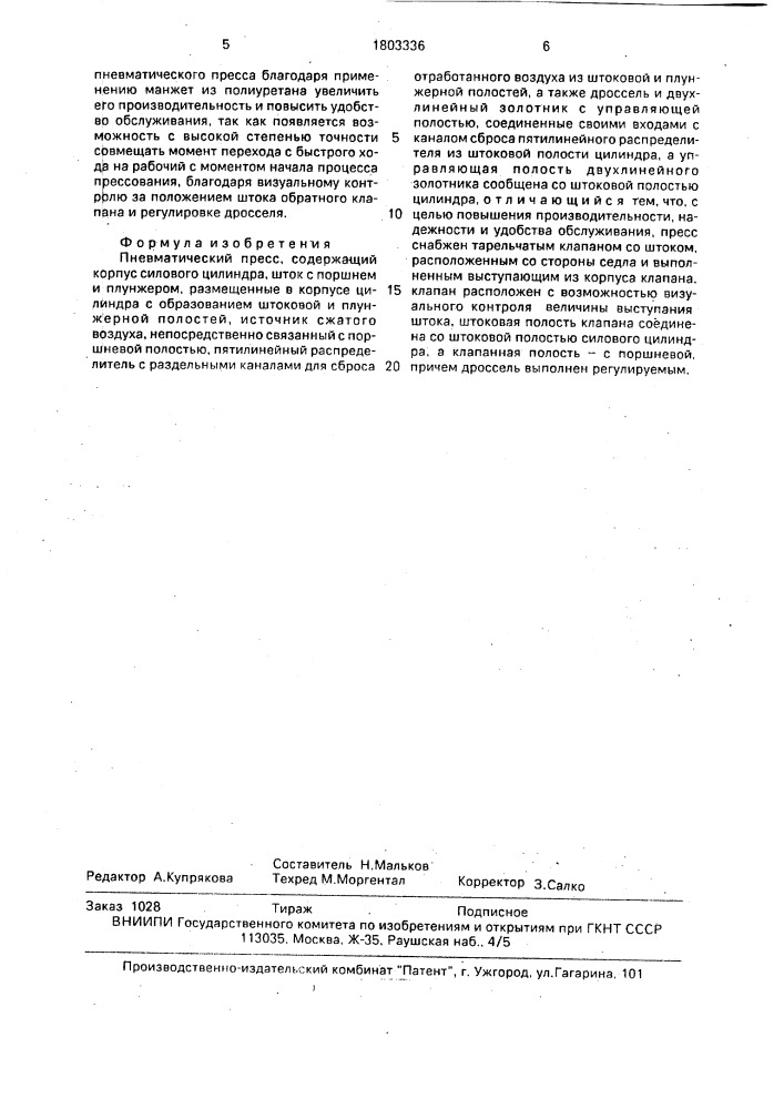 Пневматический пресс (патент 1803336)