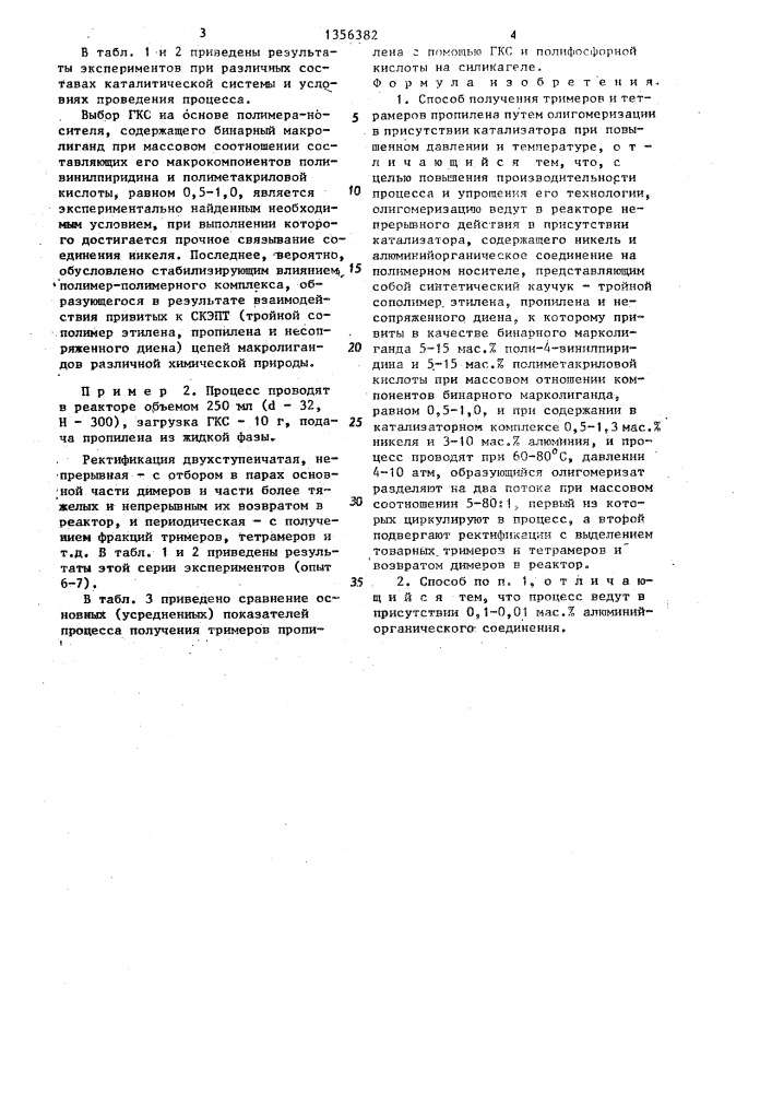 Способ получения тримеров и тетрамеров пропилена (патент 1356382)
