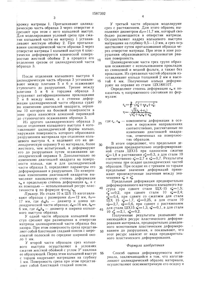 Способ оценки деформируемости материала (патент 1587392)