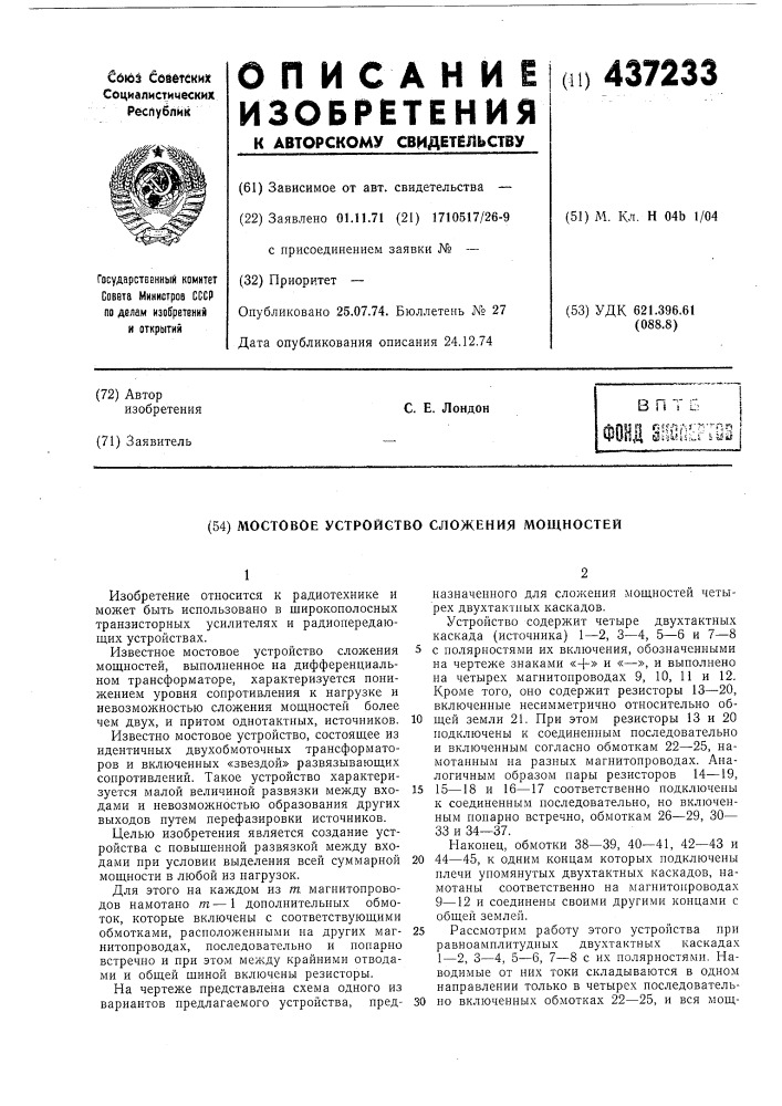 Мостовое устройство сложения мощностей (патент 437233)