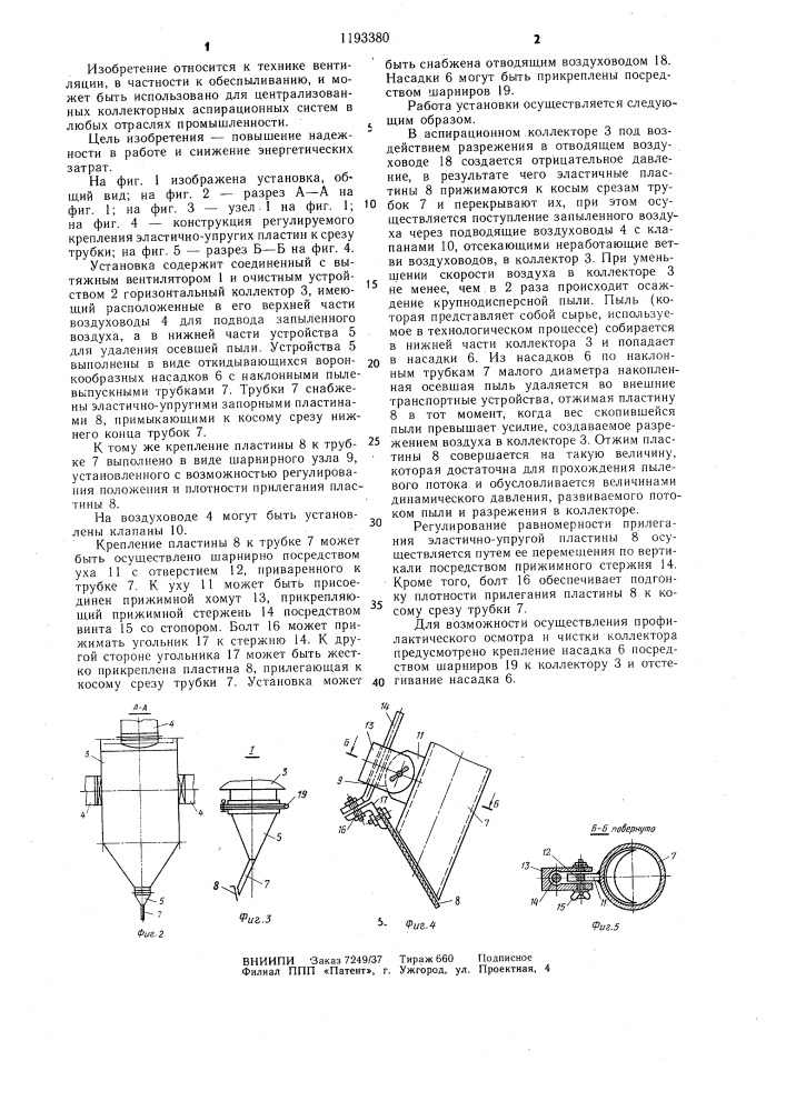 Аспирационная установка (патент 1193380)