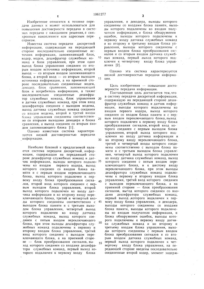 Система передачи дискретной информации (патент 1061277)