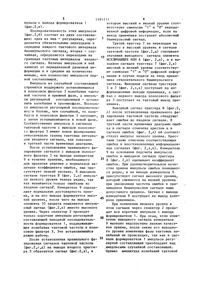 Приемник биимпульсного сигнала (патент 1584111)