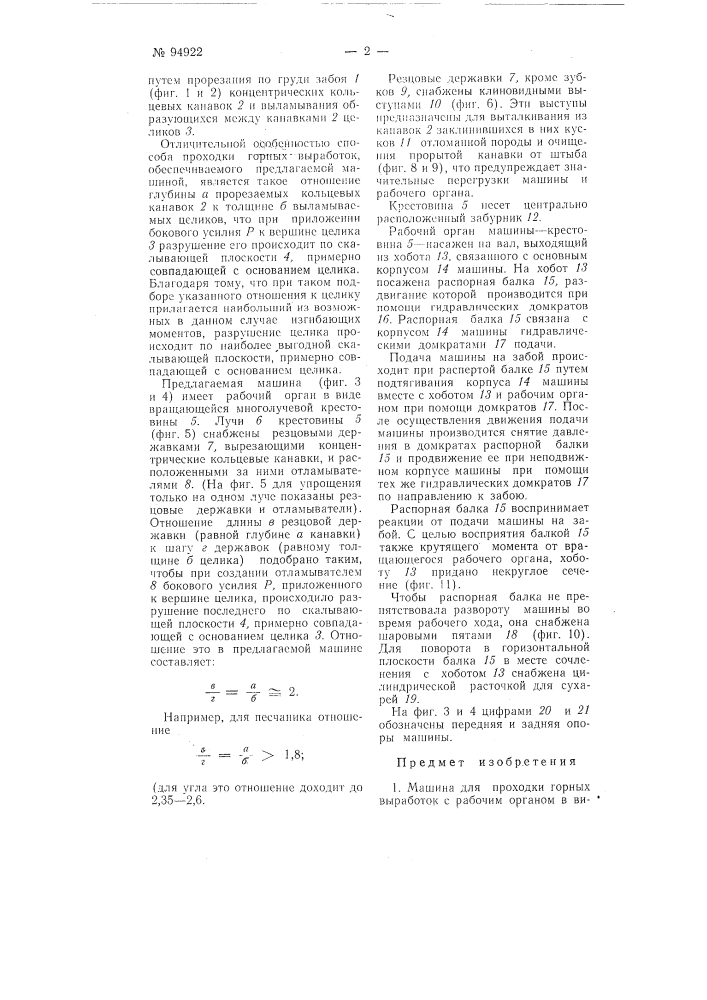 Машина для проходки горных выработок (патент 94922)