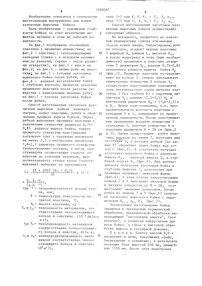Способ изготовления заготовок кузнечных вырезных бойков (патент 1268265)