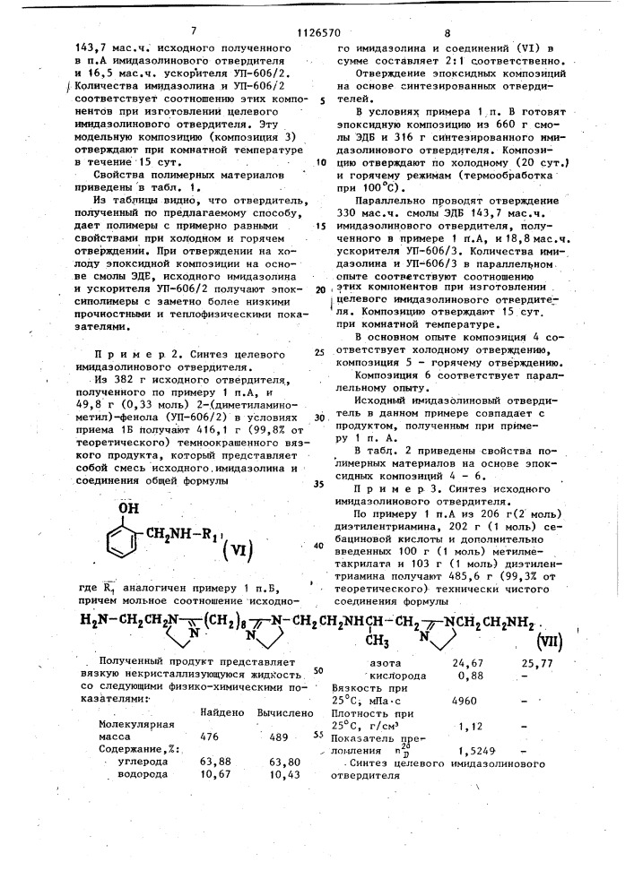 Способ получения имидазолиновых отвердителей эпоксидных смол (патент 1126570)