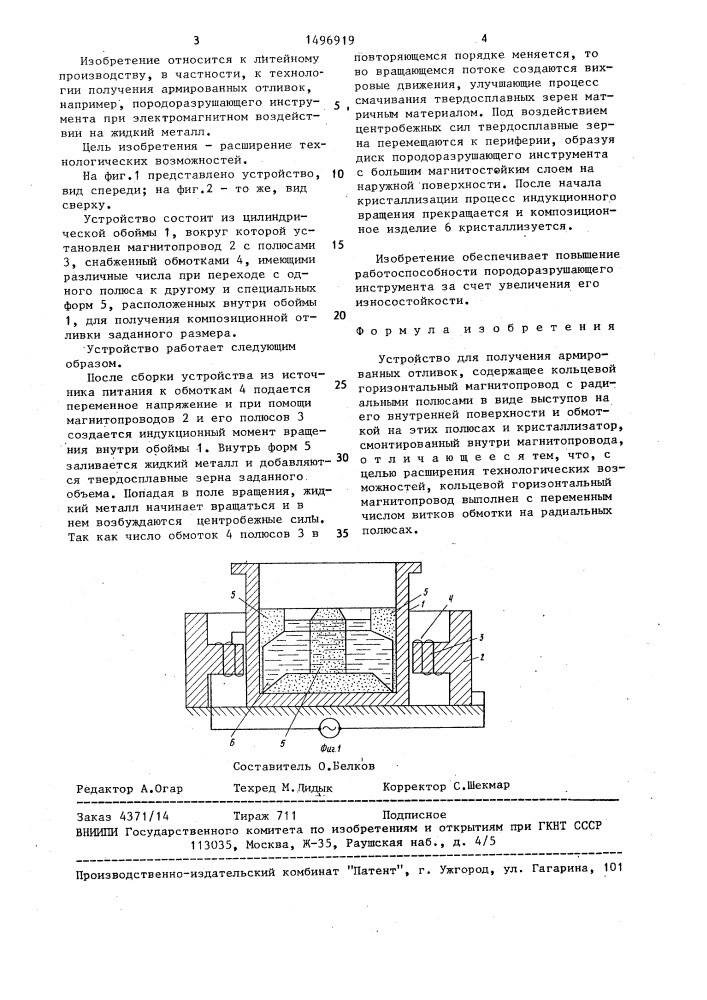 Устройство для получения армированных отливок (патент 1496919)