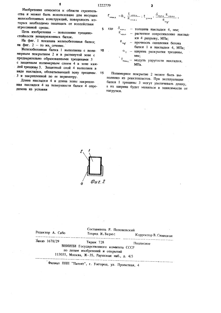 Железобетонная балка с полимерным покрытием (патент 1222779)