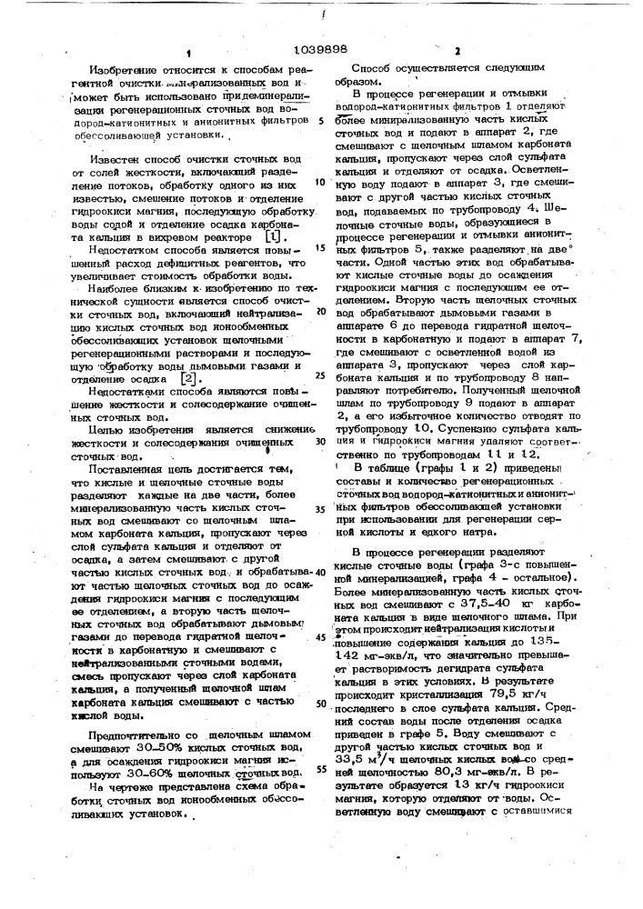 Способ обработки сточных вод ионообменных обессоливающих установок (патент 1039898)